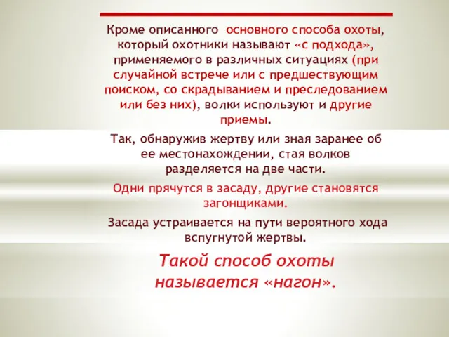 Кроме описанного основного способа охоты, который охотники называют «с подхода»,