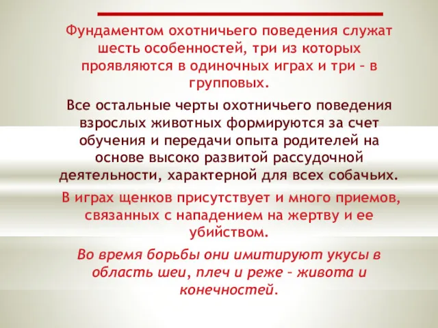 Фундаментом охотничьего поведения служат шесть особенностей, три из которых проявляются