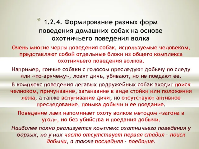 1.2.4. Формирование разных форм поведения домашних собак на основе охотничьего