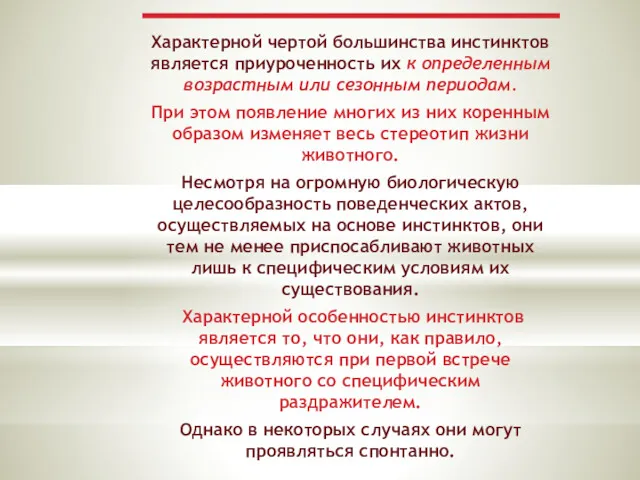 Характерной чертой большинства инстинктов является приуроченность их к определенным возрастным