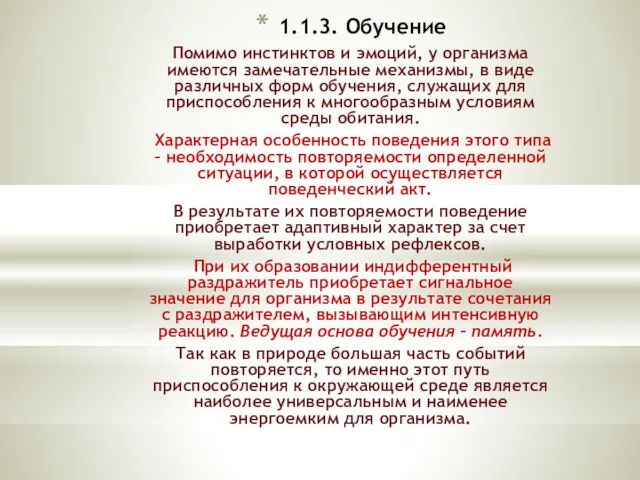 1.1.3. Обучение Помимо инстинктов и эмоций, у организма имеются замечательные