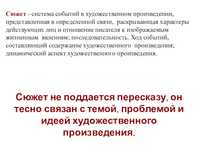 Сюжет - система событий в художественном произведении, представленная в определенной