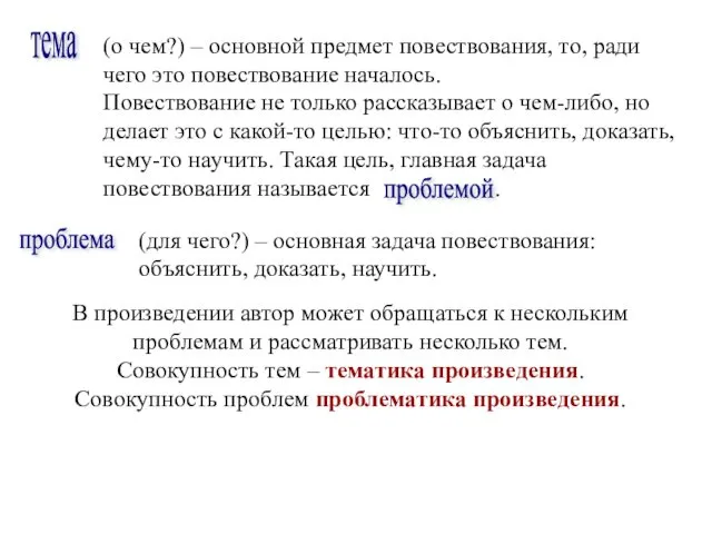 тема (о чем?) – основной предмет повествования, то, ради чего