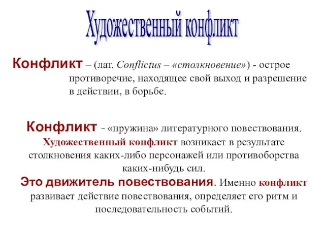 Художественный конфликт Конфликт - «пружина» литературного повествования. Художественный конфликт возникает