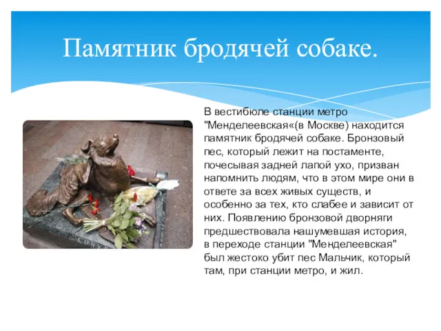 Памятник бродячей собаке. В вестибюле станции метро "Менделеевская«(в Москве) находится