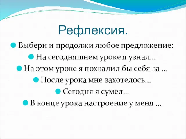 Рефлексия. Выбери и продолжи любое предложение: На сегодняшнем уроке я