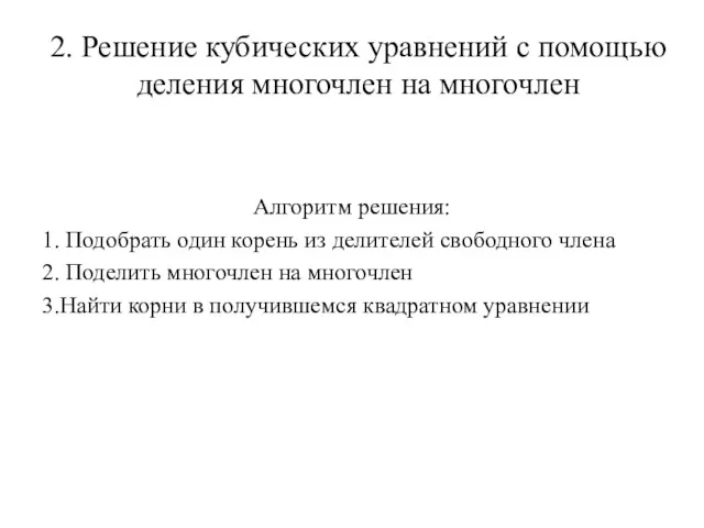 2. Решение кубических уравнений с помощью деления многочлен на многочлен