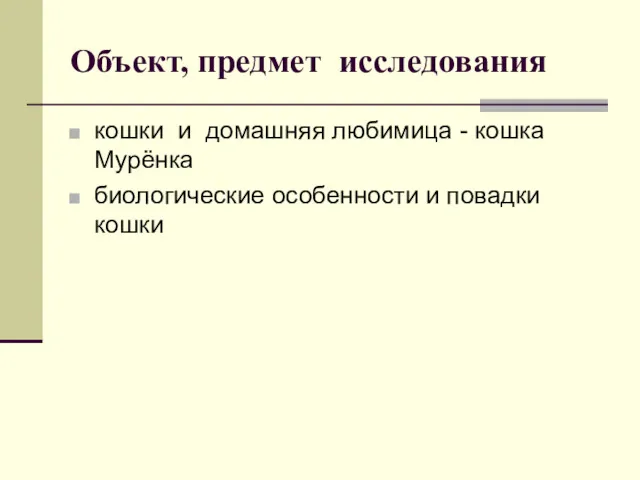 Объект, предмет исследования кошки и домашняя любимица - кошка Мурёнка биологические особенности и повадки кошки