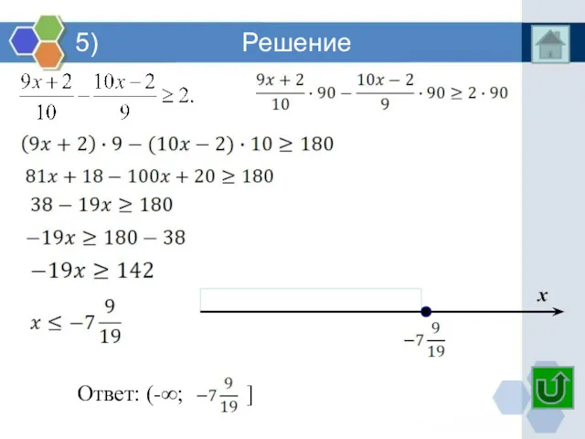 5) Решение x Ответ: (-∞; ]