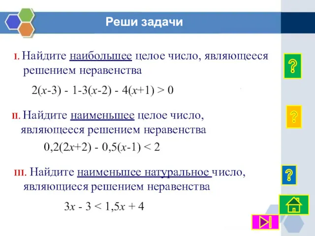 Реши задачи I. Найдите наибольшее целое число, являющееся решением неравенства