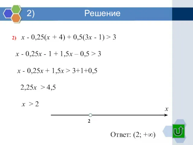 2) х - 0,25(х + 4) + 0,5(3х - 1)