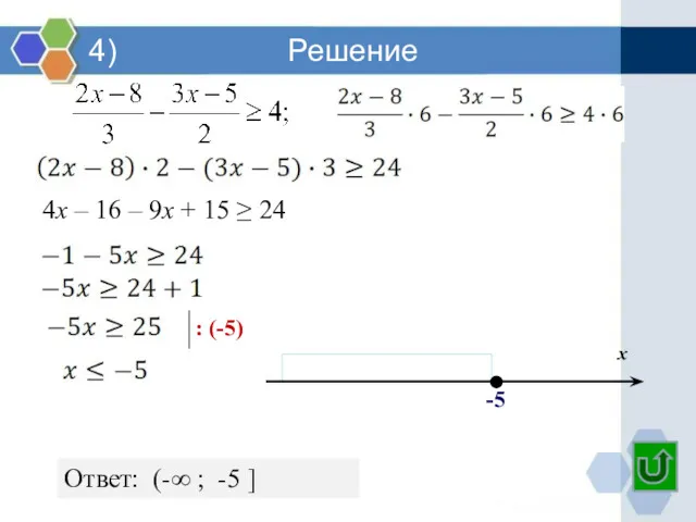 4) Решение : (-5) Ответ: (-∞ ; -5 ] -5