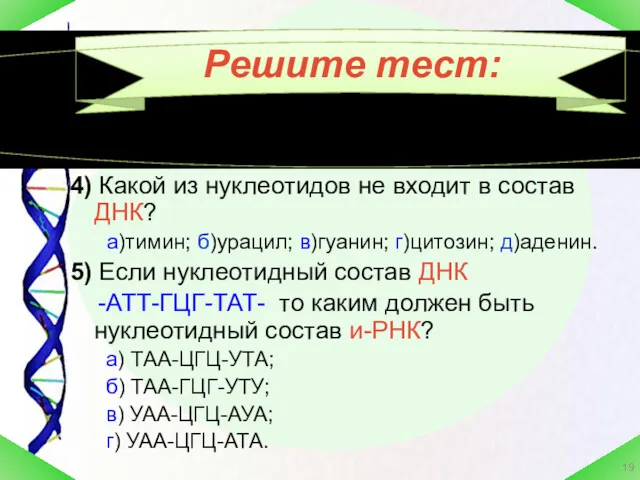 4) Какой из нуклеотидов не входит в состав ДНК? а)тимин; б)урацил; в)гуанин; г)цитозин;