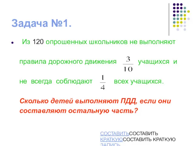 Задача №1. Из 120 опрошенных школьников не выполняют правила дорожного