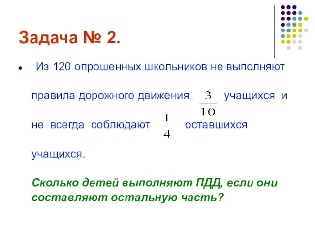 Задача № 2. Из 120 опрошенных школьников не выполняют правила