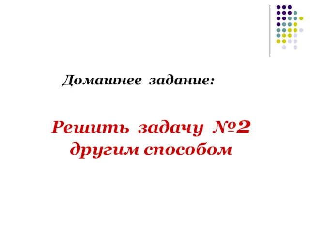 Домашнее задание: Решить задачу №2 другим способом