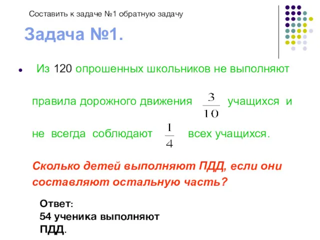 Задача №1. Из 120 опрошенных школьников не выполняют правила дорожного