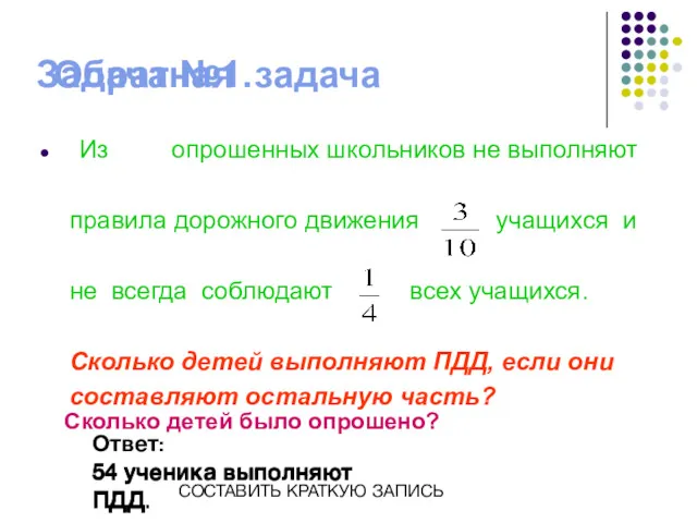 Задача №1. Из опрошенных школьников не выполняют правила дорожного движения