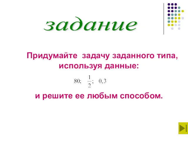 Придумайте задачу заданного типа, используя данные: и решите ее любым способом. задание