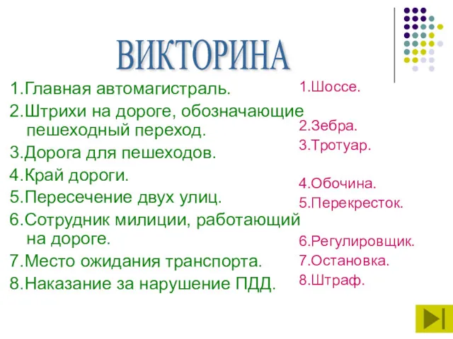 1.Главная автомагистраль. 2.Штрихи на дороге, обозначающие пешеходный переход. 3.Дорога для