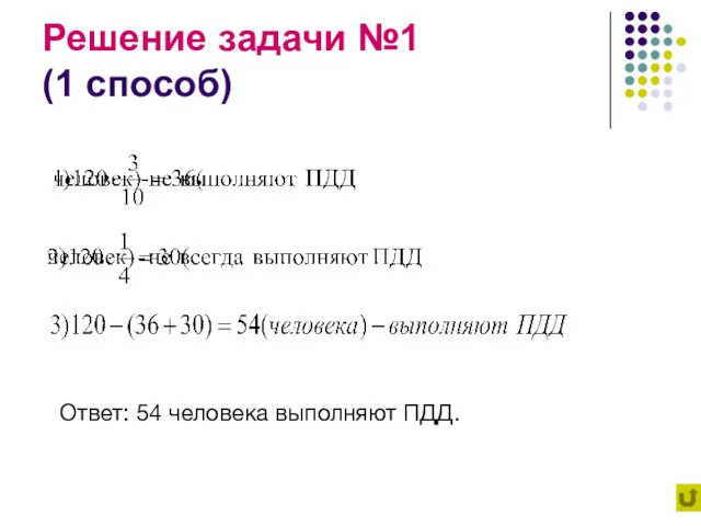 Решение задачи №1 (1 способ) Ответ: 54 человека выполняют ПДД.