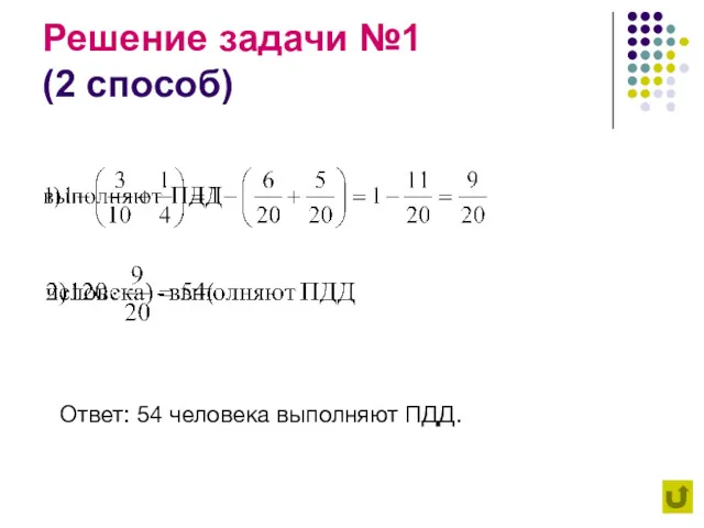 Решение задачи №1 (2 способ) Ответ: 54 человека выполняют ПДД.