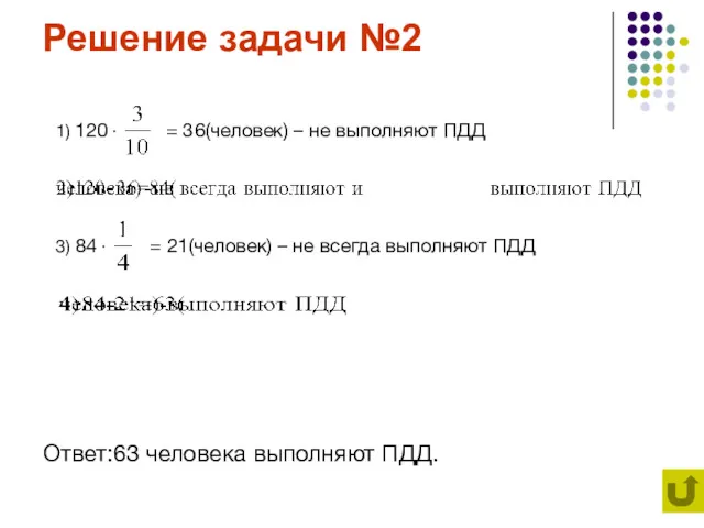 Решение задачи №2 Ответ:63 человека выполняют ПДД. 1) 120 ∙