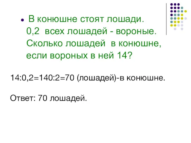 В конюшне стоят лошади. 0,2 всех лошадей - вороные. Сколько