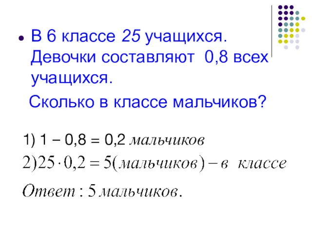 В 6 классе 25 учащихся. Девочки составляют 0,8 всех учащихся.