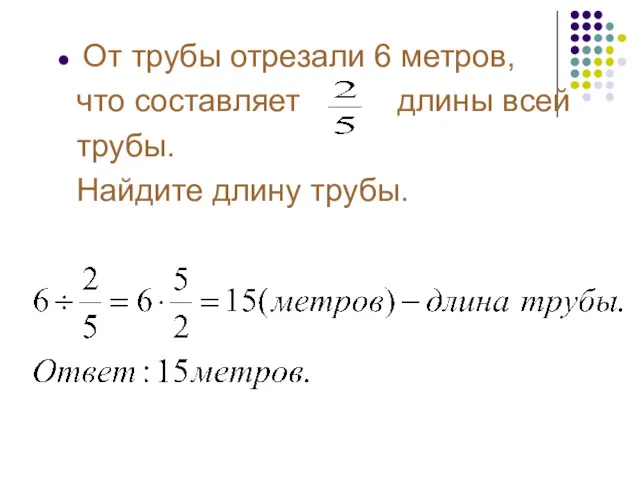 От трубы отрезали 6 метров, что составляет длины всей трубы. Найдите длину трубы.