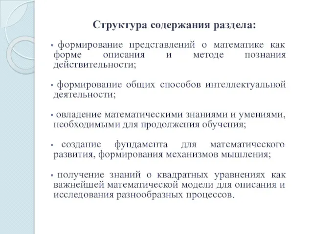 Структура содержания раздела: формирование представлений о математике как форме описания