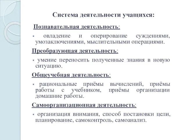 Система деятельности учащихся: Познавательная деятельность: овладение и оперирование суждениями, умозаключениями,