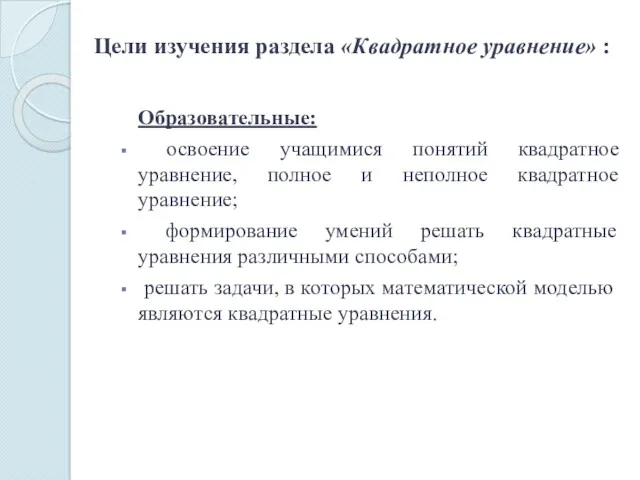 Цели изучения раздела «Квадратное уравнение» : Образовательные: освоение учащимися понятий