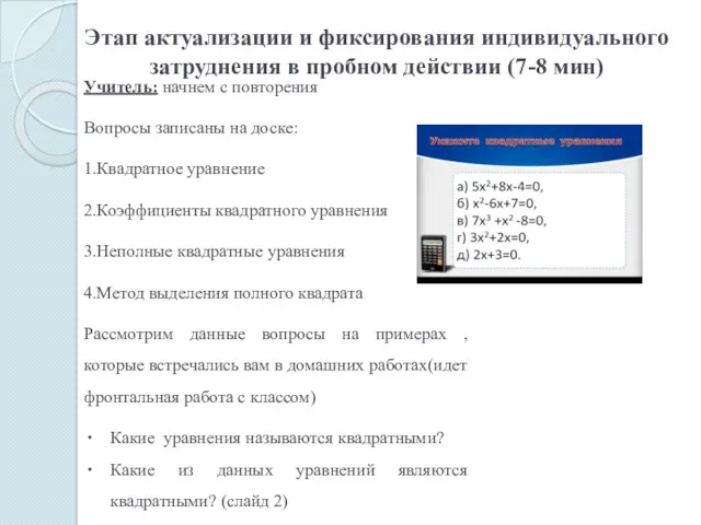 Этап актуализации и фиксирования индивидуального затруднения в пробном действии (7-8 мин)