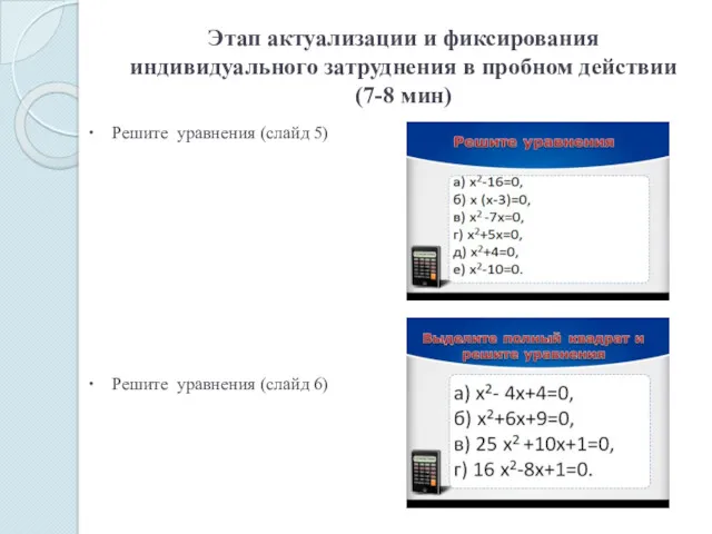 Этап актуализации и фиксирования индивидуального затруднения в пробном действии (7-8 мин)