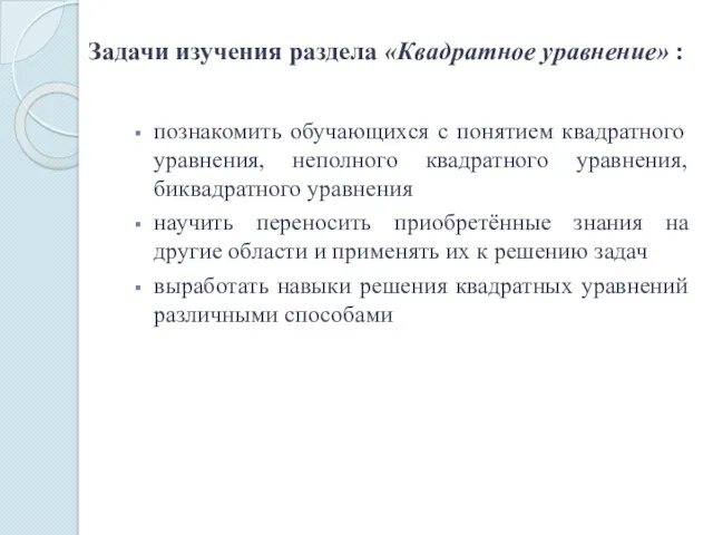 Задачи изучения раздела «Квадратное уравнение» : познакомить обучающихся с понятием