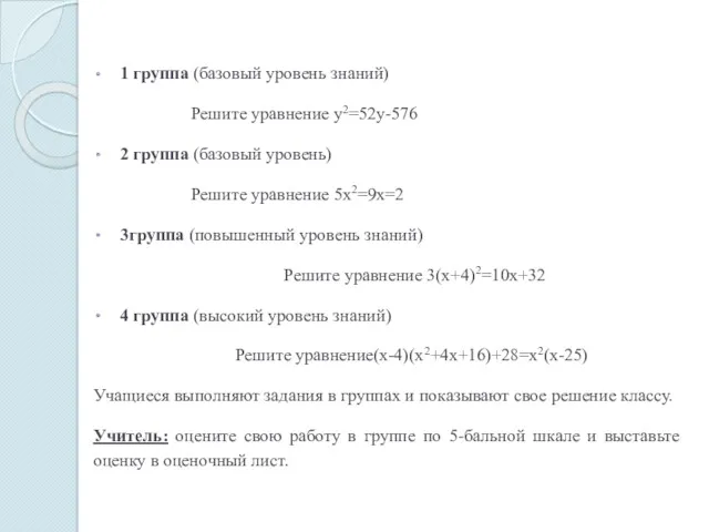 1 группа (базовый уровень знаний) Решите уравнение у2=52у-576 2 группа