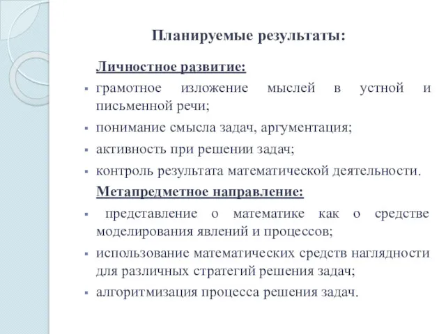 Планируемые результаты: Личностное развитие: грамотное изложение мыслей в устной и