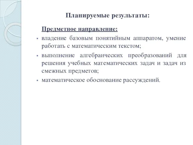 Планируемые результаты: Предметное направление: владение базовым понятийным аппаратом, умение работать