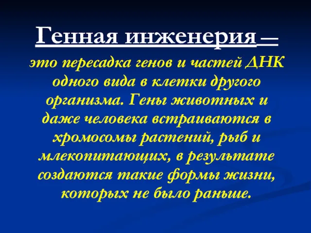 Генная инженерия — это пересадка генов и частей ДНК одного