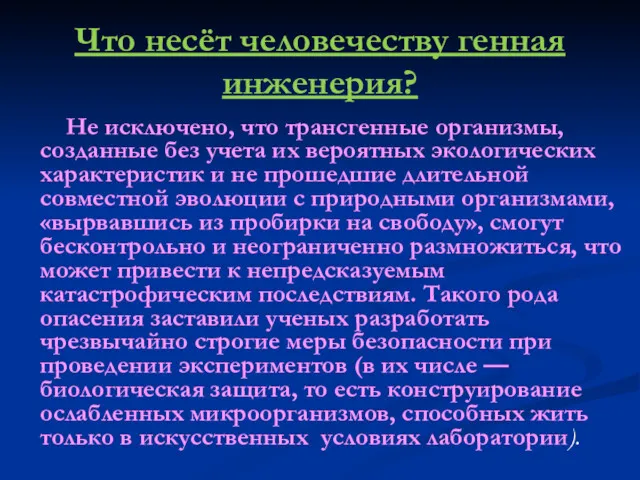 Что несёт человечеству генная инженерия? Не исключено, что трансгенные организмы,