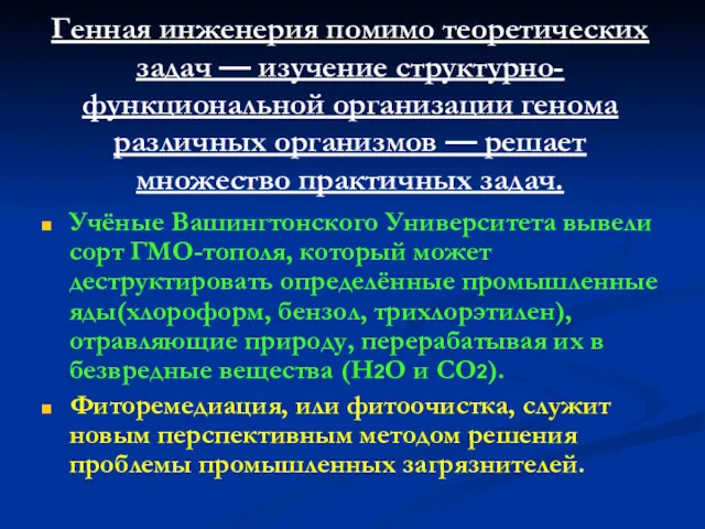 Генная инженерия помимо теоретических задач — изучение структурно-функциональной организации генома