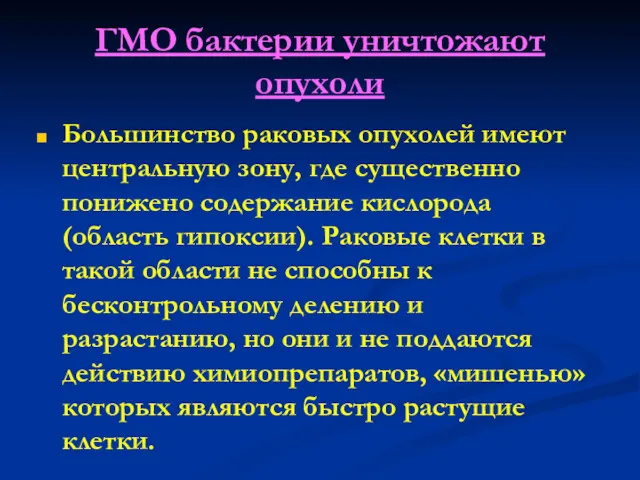 ГМО бактерии уничтожают опухоли Большинство раковых опухолей имеют центральную зону,