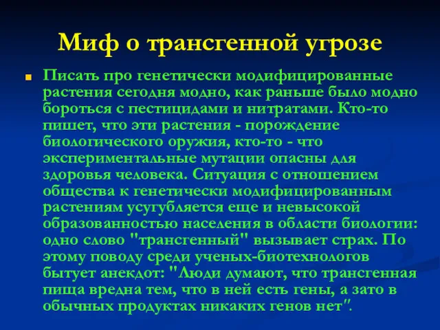 Миф о трансгенной угрозе Писать про генетически модифицированные растения сегодня