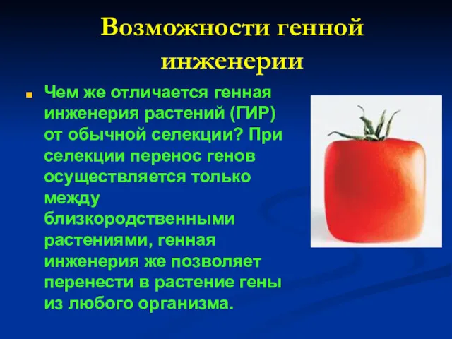 Возможности генной инженерии Чем же отличается генная инженерия растений (ГИР)