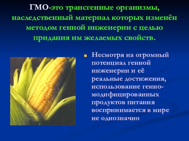 ГМО-это трансгенные организмы, наследственный материал которых изменён методом генной инженерии