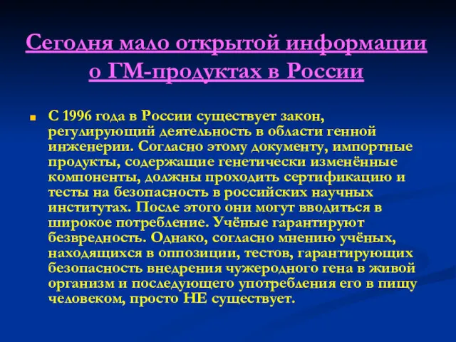 Сегодня мало открытой информации о ГМ-продуктах в России С 1996
