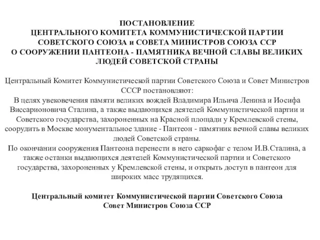 ПОСТАНОВЛЕНИЕ ЦЕНТРАЛЬНОГО КОМИТЕТА КОММУНИСТИЧЕСКОЙ ПАРТИИ СОВЕТСКОГО СОЮЗА и СОВЕТА МИНИСТРОВ