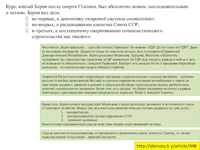 Курс, взятый Берия после смерти Сталина, был абсолютно ясным, последовательным