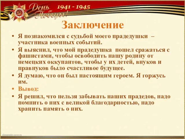 Заключение Я познакомился с судьбой моего прадедушки – участника военных